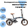Складной велосипед NOVATRACK TOWN 16